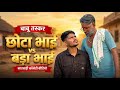 छोटा भाई बड़ा भाई Rajasthani Marwadi Comedy