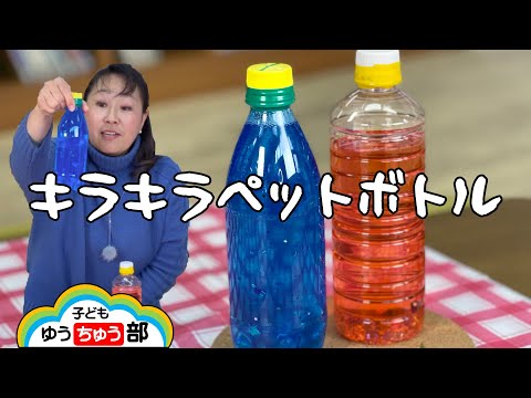 006:キラキラペットボトル（子どもゆうちゅう部）