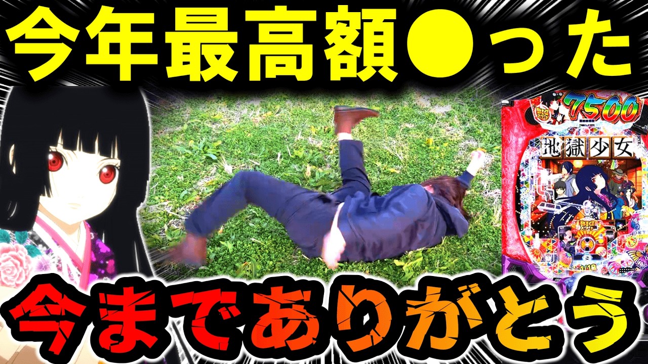 【パチンコ 新台 地獄少女 7500】ありがとうございました。【パチンコ 実践】【ひでぴ パチンコ】