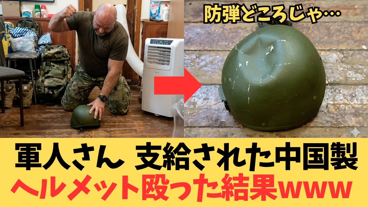 【中露のトンデモ装備品】拳で凹む中国製ヘルメットとロシア軍「おから装備」の闇。中身は段ボール!? 兵士を絶望させる中抜き汚職の実態