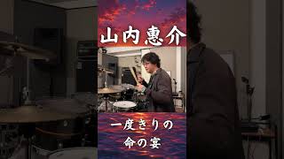 【ドラム】この世は祭り / 山内惠介 最後のサビが鳥肌すぎた🥁🔥 #shorts