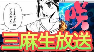 【麻雀MJ】三麻生放送！初見参加歓迎