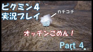 ピクミン4 実況プレイ　part4