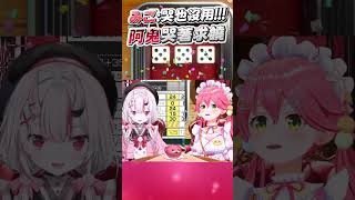 阿鬼哭著求みこ高抬貴手 #百鬼あやめ  #vtuber #さくらみこ #百鬼綾目 #百鬼あやめ切り抜き