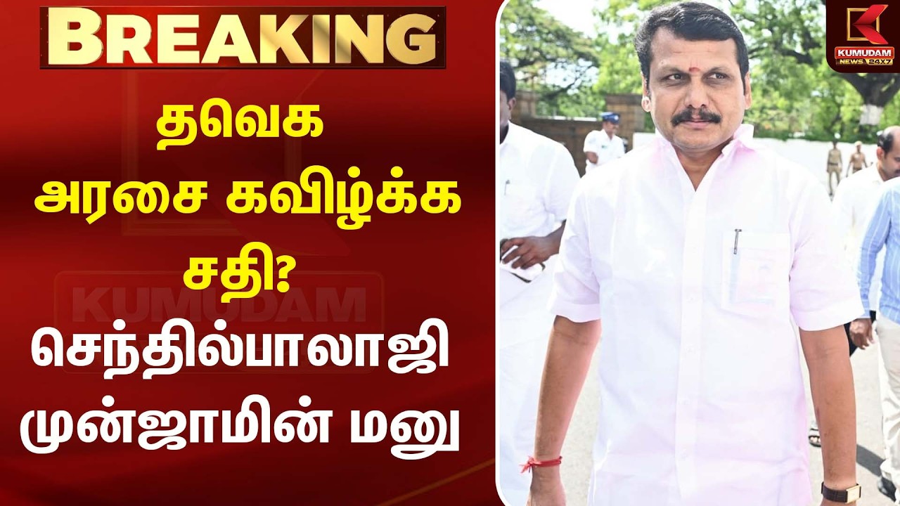 தவெக அரசை கவிழ்க்க சதி? செந்தில்பாலாஜி முன்ஜாமின் மனு |DMK | TVK |MK Stalin |CM Vijay| Kumudam News