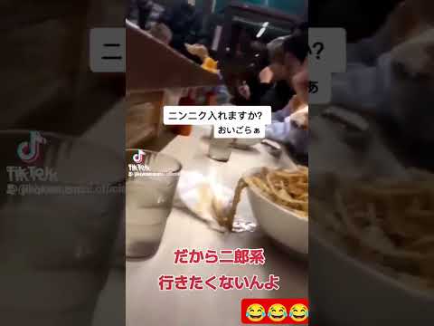 ニンニク入れますか？で店員ブチギレ 二郎系ラーメン屋 #ラーメン二郎 #夢を語れ #接客マナー #恐い店 #二郎系嫌い