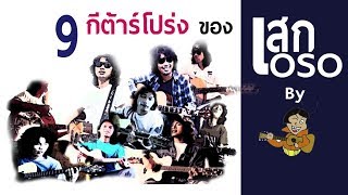 Video thumbnail for สุดยอดกีต้าร์โปร่งที่ เสก โลโซ เคยใช้! by ดิสโก้แมน