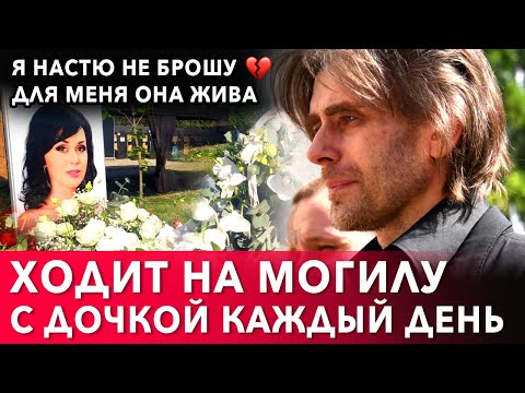 Петр Чернышев каждый день приходит на могилу жены Анастасии Заворотнюк с дочкой Милой