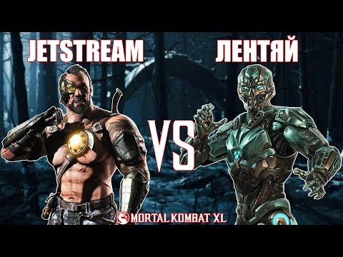Mortal Kombat XL - Jetstream (Kano Commando) vs Лентяй (Triborg Cyber Sub-Zero) Online: To 10 Wins