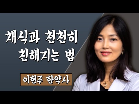 , title : '채식과 천천히 친해지는 법 이현주 한약사 #TV특강 #스미다'