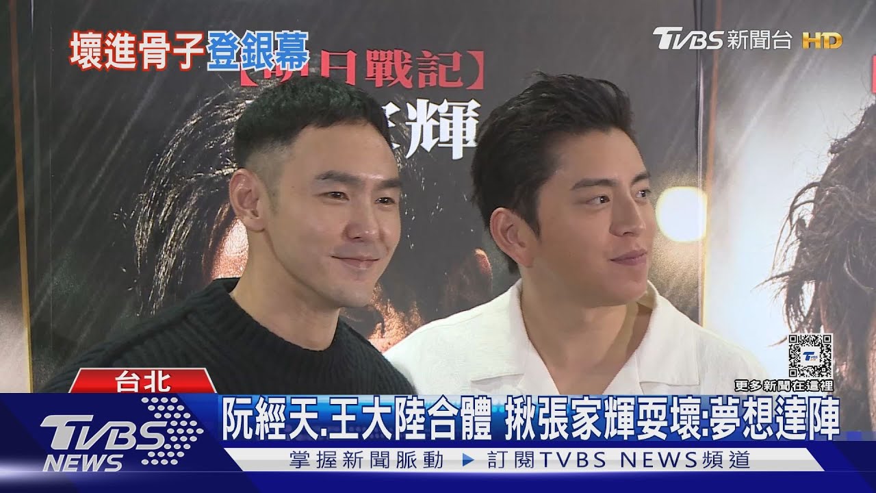 耍壞!阮經天合體王大陸「為戲練到吐」 巫建和接戲「不愛講話」被虧
