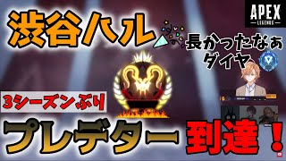 【APEX】ついにS13プレデターに到達した渋谷ハル(4rmy/ウオッカ)【渋谷ハル切り抜き】