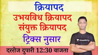 Download lagu क्रियापद - मराठी व्याकरण | marathi grammar yj | yj academy tricks | yrj education marathi | new guru mp3 Download lagu क्रियापद - मराठी व्याकरण | marathi grammar yj | yj academy tricks | yrj education marathi | new guru mp3