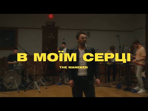 The Maneken — В Моїм Серці (Official Music Video)