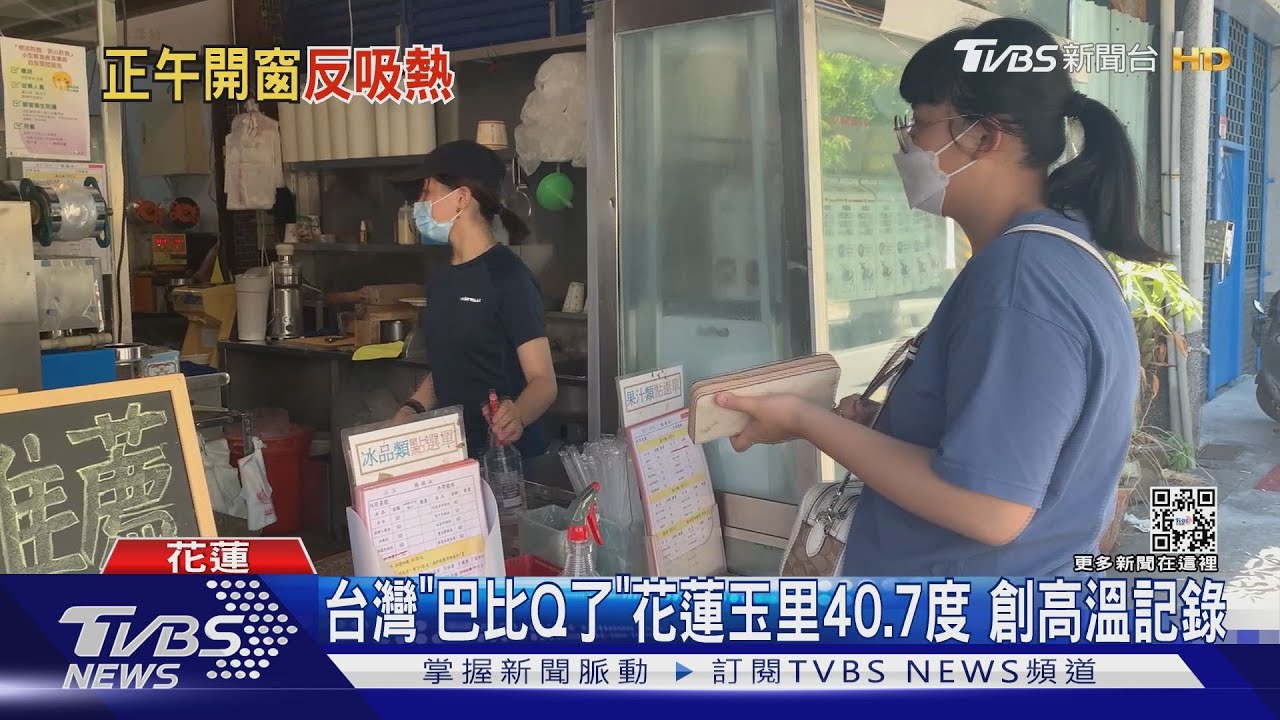 台灣「巴比Q了」花蓮玉里40.7度 創高溫記錄