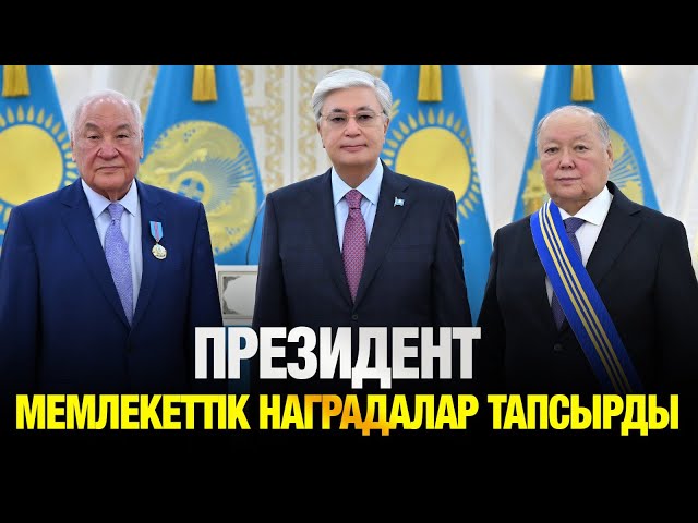 Президент мемлекеттік наградалар табыстады