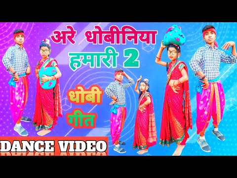 #video | अरे धोबीनिया हमारी 2 ? Are  Dhobiniya Hamari 2 ? नया डान्स धोबी गीत 2023 | Baliram Yadav |