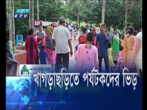 খাগড়াছড়িতে পর্যটকদের ভিড়