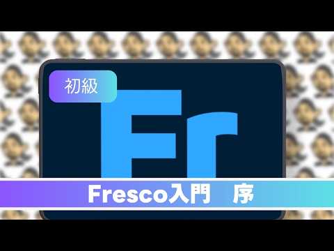 Adobe Fresco入門〜序