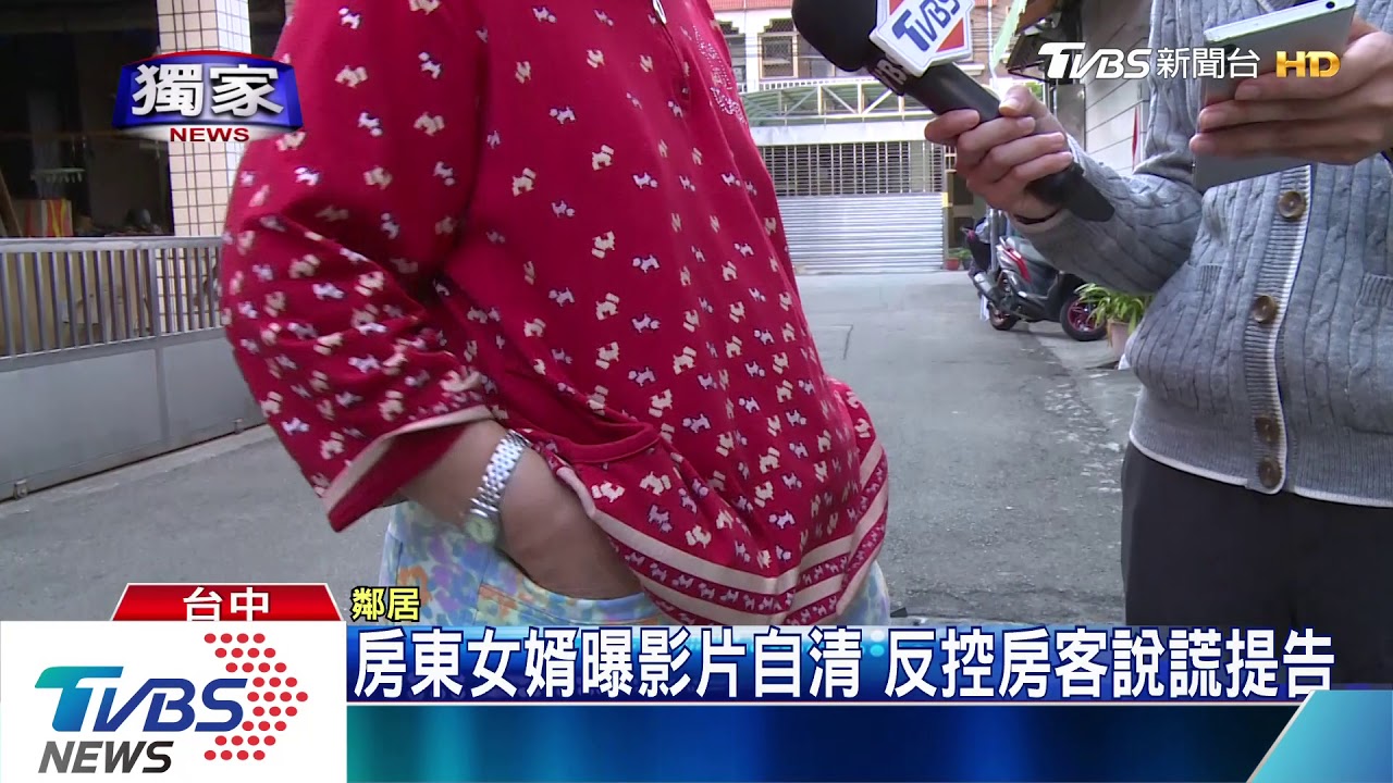 房東女婿曝影片自清　反控房客說謊提告