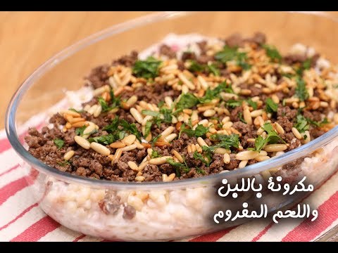 مكرونة باللبن واللحم المفروم بالفيديو