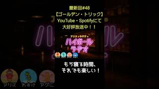 もう寝る時間【アリスとわすけのハイボールラヂオ】#雑談#ラジオ#shotrs