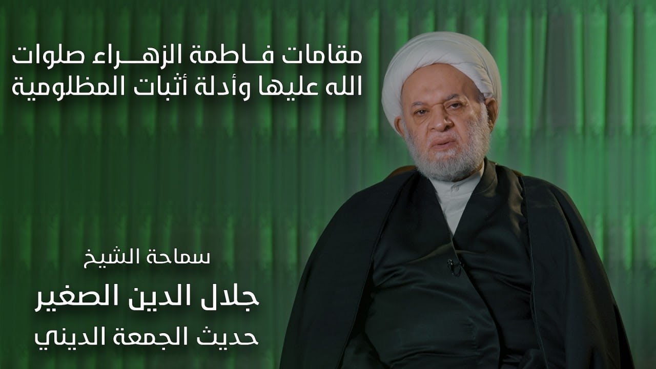 مقامات فاطمة الزهراء صلوات الله عليها وأدلة أثبات المظلومية
