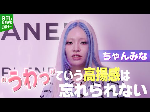 【ちゃんみな】人生の大きなチャンスを語る