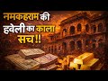 दिल्ली में नमक हराम की हवेली INamak Haram Ki Haveli ID