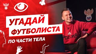 Угадай футболиста по части тела!