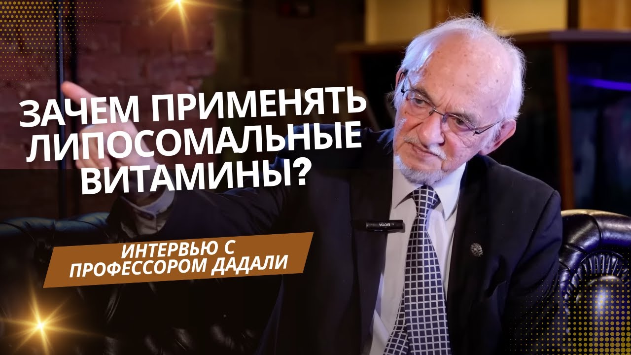 Профессор ДАДАЛИ В. А.: что такое липосомы и чем они полезны для организма?