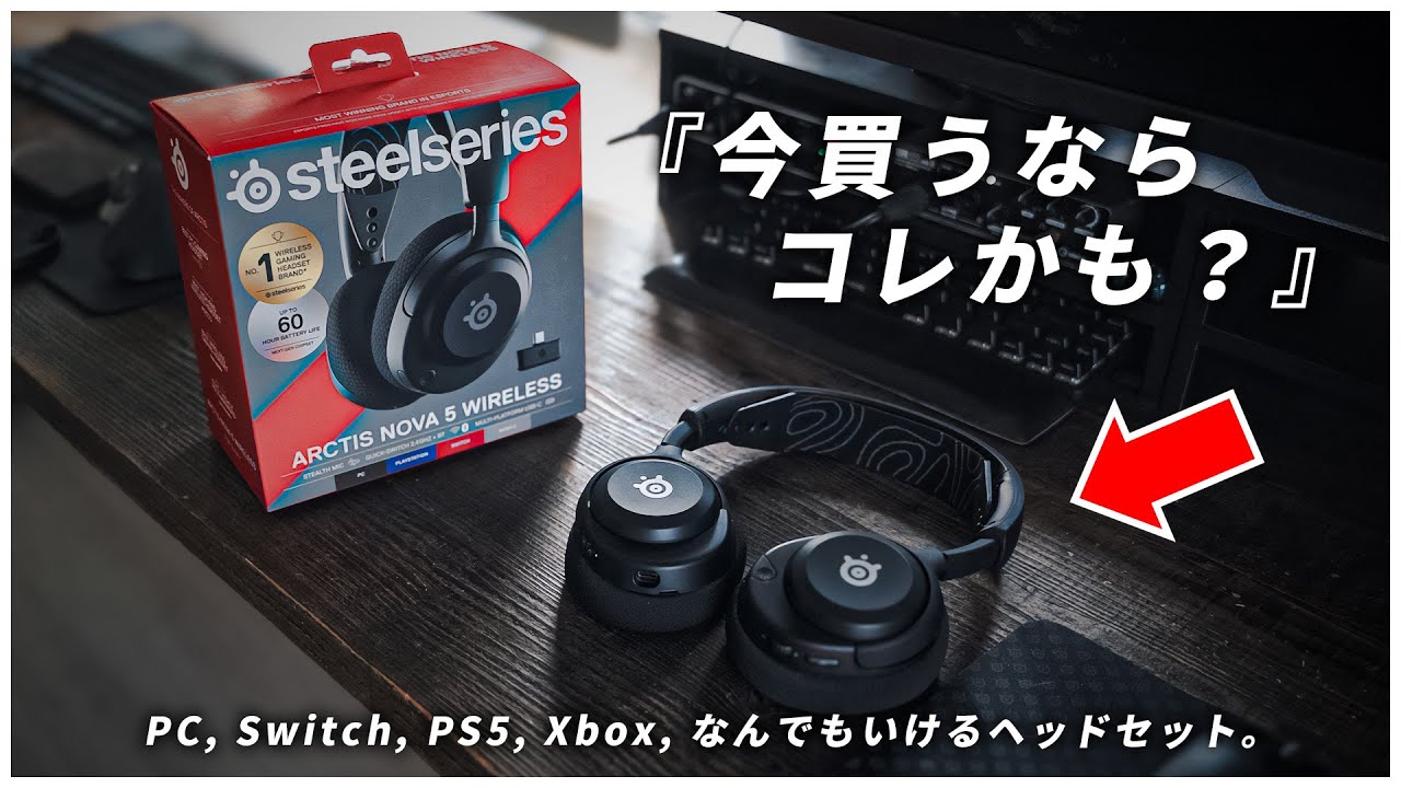これが1万円台…？ミドルレンジ・ヘッドセットの新定番 / SteelSeries Arctis Nova 5 レビュー