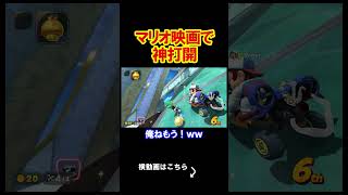 マリオの映画の中で実はひっそりと神打開してました。 マリオカート8デラックス 実況 マリオカート8DX #shorts