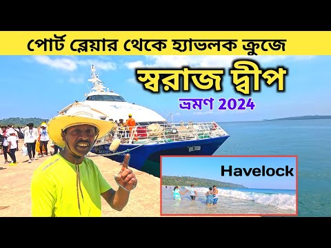 Andaman Tour 2024 | Swaraj Dweep Havelock | Andaman Tour Package | Port blair to Havelock Cruise