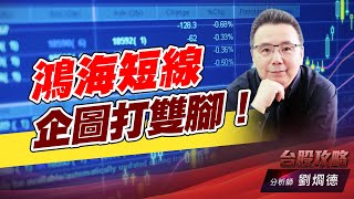 鴻海短線企圖打雙腳！｜台股攻略｜劉烱德