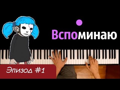 Песня Салли - Вспоминаю (ЭПИЗОД#1) ● караоке | PIANO_KARAOKE ● ᴴᴰ + НОТЫ & MIDI