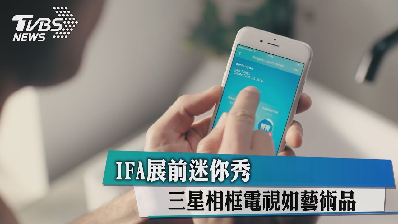 IFA展前迷你秀 三星相框電視如藝術品