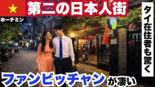 ホーチミン第二の日本人街「ファンビッチャン」がバンコク在住者にも刺さる理由。