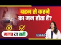 बहन से करने का मन होता है गलत या सही