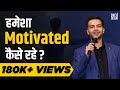 3 Scientific Ways to Stay Motivated Daily | Sneh Desai