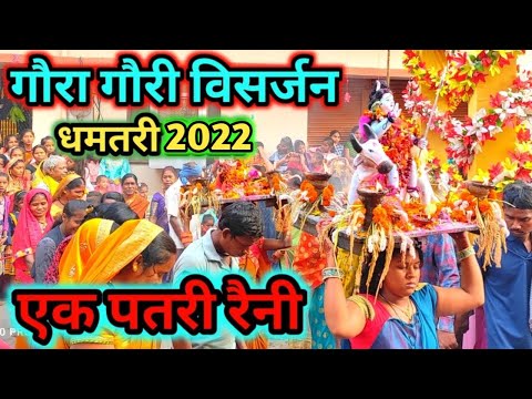 EK PATARI RAINI JHAINI - एक पतरी रैनी झैनी | new gaura gauri 2022 | ALKA CHANDRAKAR | dhamtari