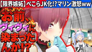 【ガチ嫉妬】ぺこらがJK化!? マリン「お前ヴィヴィに染まったんか！？」ホロライブ