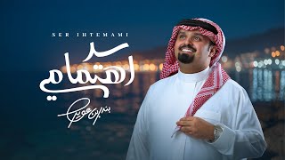 كلمات اغنية سر اهتمامي بندر بن عوير