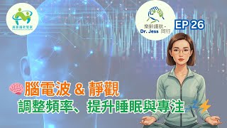 🧘‍♀️靜觀如何改變你的腦電波？從緊張到平靜的調頻秘密✨