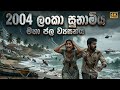 2004 සුනාමිය කඳුළින් ලියවුණු කතාව The 2004 Tsunami