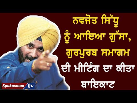 ਨਵਜੋਤ ਸਿੱਧੂ ਨੂੰ ਆਇਆ ਗੁੱਸਾ, ਗੁਰਪੁਰਬ ਸਮਾਗਮ ਦੀ ਮੀਟਿੰਗ ਦਾ ਕੀਤਾ ਬਾਇਕਾਟ