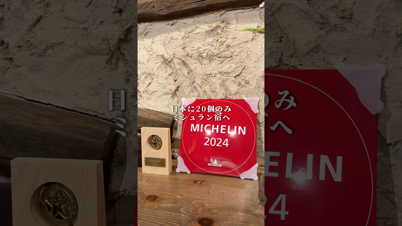 日本で20個のみミシュラン二つ星宿