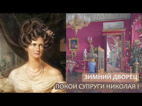 , title : 'Покои супруги Николая Первого в Зимнем дворце'