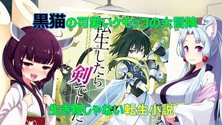 【VOICEROID】 転生したら剣でした2 ／ 読書感想♯47 【ライトノベル】