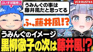 【VCR RUST最終日】まるたけが思う うみんぐのイメージ「藤井風」【夜乃くろむ / 切り抜き】
